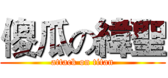 傻瓜の緯聖 (attack on titan)