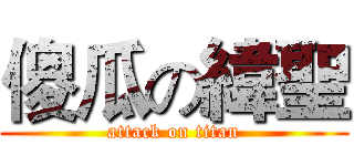 傻瓜の緯聖 (attack on titan)