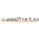 ＩｃｅＭＭＤＴｈａｉＬａｎｄ (Ice MMD Thailand)