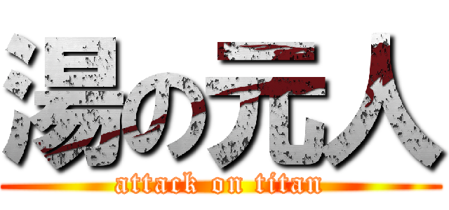 湯の元人 (attack on titan)