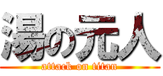 湯の元人 (attack on titan)