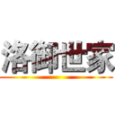 洛御世家 ()