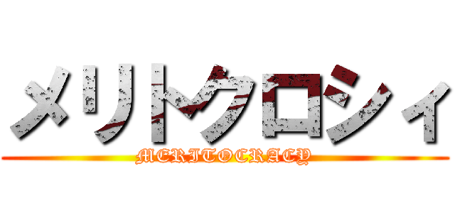 メリトクロシィ (MERITOCRACY)