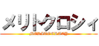 メリトクロシィ (MERITOCRACY)