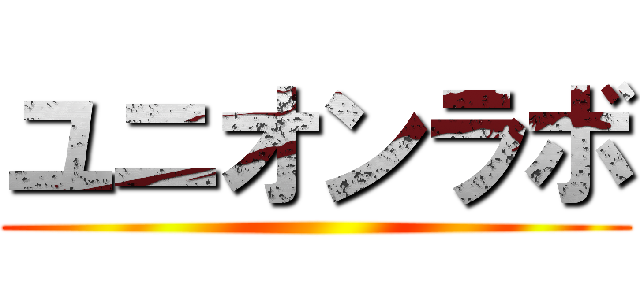 ユニオンラボ ()