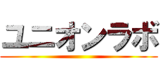 ユニオンラボ ()