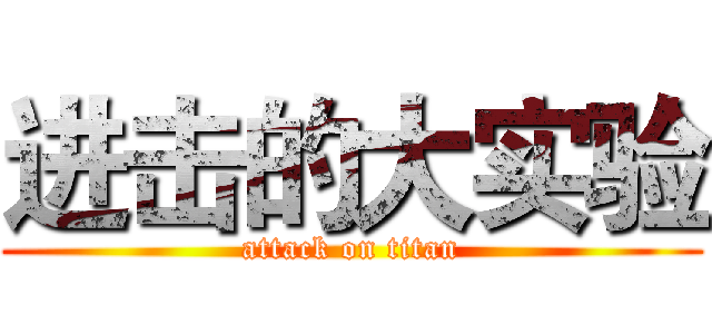 进击的大实验 (attack on titan)
