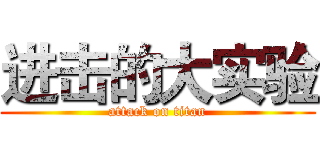 进击的大实验 (attack on titan)