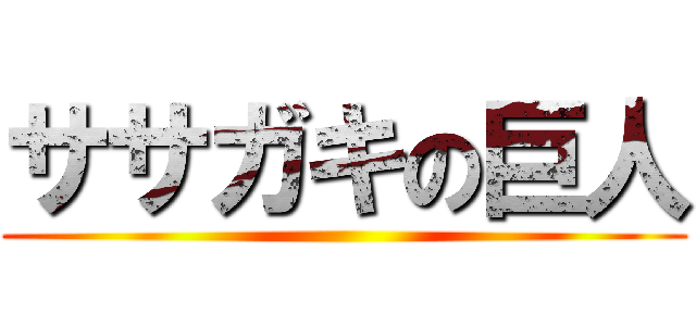 ササガキの巨人 ()