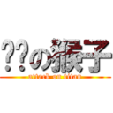 吱吱の猴子 (attack on titan)