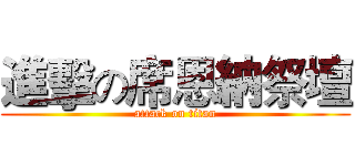 進擊の席恩納祭壇 (attack on titan)