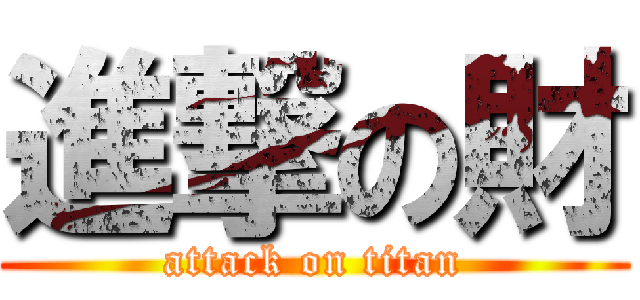 進撃の財 (attack on titan)