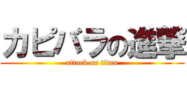 カピバラの進撃 (attack on titan)
