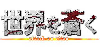 世界を蒼く (attack on titan)