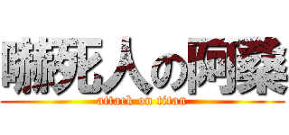 嚇死人の阿桑 (attack on titan)