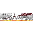 嚇死人の阿桑 (attack on titan)