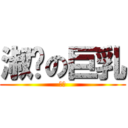 淑婷の巨乳 (噁心)