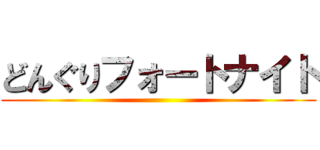 どんぐりフォートナイト ()