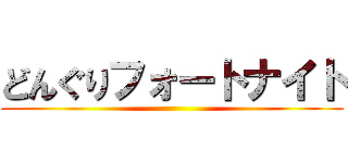 どんぐりフォートナイト ()