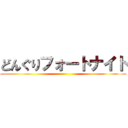 どんぐりフォートナイト ()