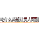吃什么药能让男人阳痿 (吃什么药能让男人阳痿【电-186x2687x6963-Q278180069元-吉-药-业】我们做的是长期生意,靠的是老客户长期支持 http://sngk.net/ZPfcwW
)