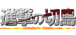 進撃の切島 (attack on titan)