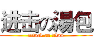 进击の湯包 (attack on titan)