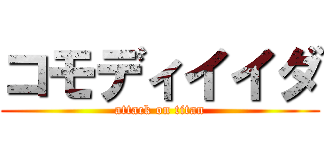 コモディイイダ (attack on titan)