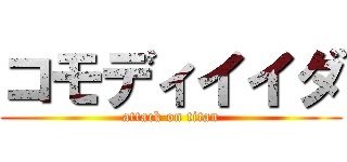 コモディイイダ (attack on titan)