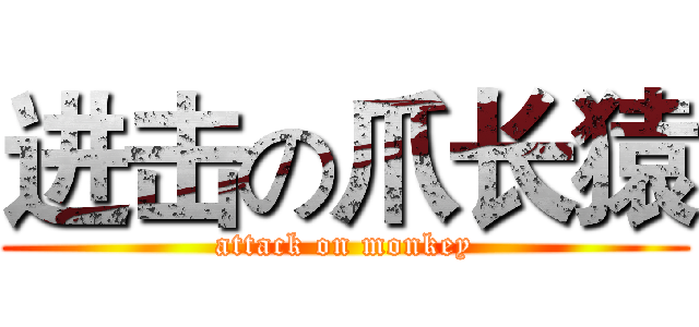 进击の爪长猿 (attack on monkey)