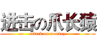 进击の爪长猿 (attack on monkey)