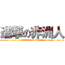 進撃の非洲人 (attack on titan)