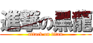 進撃の黑龍 (attack on titan)