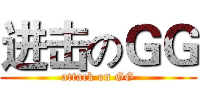 进击のＧＧ (attack on GG)