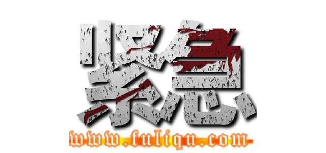 紧急 (www.fuliqu.com)