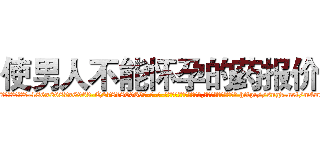 使男人不能怀孕的药报价 (使男人不能怀孕的药报价【电-186x2687x6963-Q278180069元-吉-药-业】我们做的是长期生意,靠的是老客户长期支持 http://sngk.net/m4m0h7
)