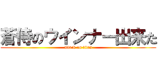 蒼侍のウインナー出来た (attack on titan)