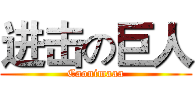 进击の巨人 (Caonimaaa)