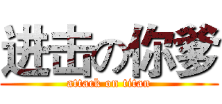 进击の你爹 (attack on titan)