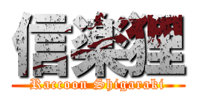 信楽狸 (Raccoon Shigaraki)