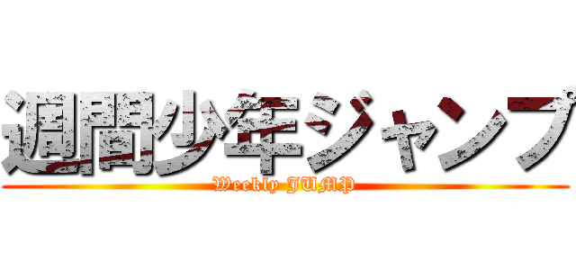週間少年ジャンプ (Weekly JUMP)