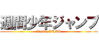 週間少年ジャンプ (Weekly JUMP)