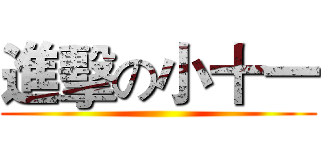 進擊の小十一 ()