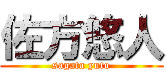 佐方悠人 (sagata yuto)