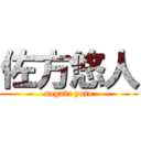 佐方悠人 (sagata yuto)