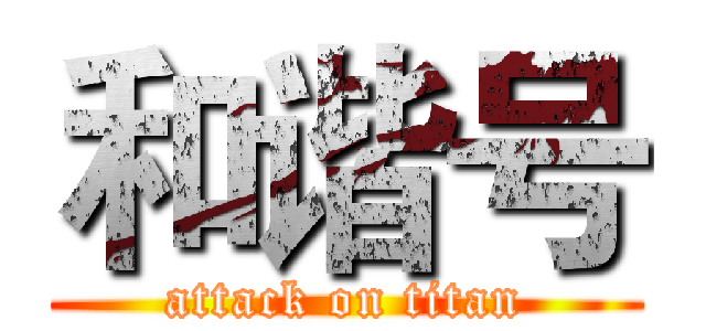 和谐号 (attack on titan)