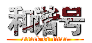 和谐号 (attack on titan)