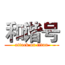 和谐号 (attack on titan)