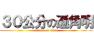 ３０公分の遜角明 (attack on titan)