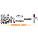 黙れニート (attack on titan)